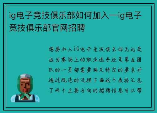 ig电子竞技俱乐部如何加入—ig电子竞技俱乐部官网招聘