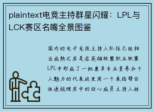 plaintext电竞主持群星闪耀：LPL与LCK赛区名嘴全景图鉴