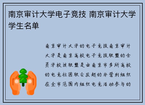 南京审计大学电子竞技 南京审计大学学生名单