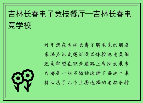 吉林长春电子竞技餐厅—吉林长春电竞学校