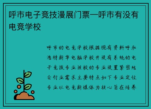 呼市电子竞技漫展门票—呼市有没有电竞学校